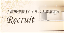採用情報 アイリスト募集中