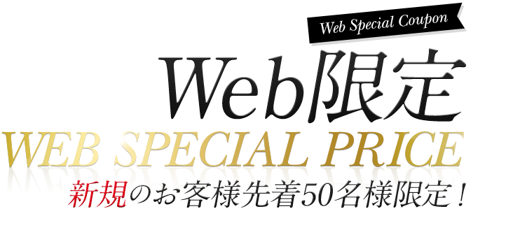 Web限定 WEB SPECIAL PRICE 新規のお客様先着50名様限定！