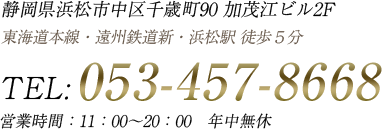 静岡県浜松市中区千歳町90　加茂江ビル2F 営業時間　12:00〜21:00 年中無休