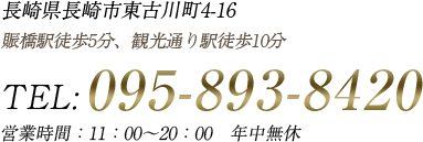 長崎県長崎市東古川町4-16 営業時間　12:00〜21:00 年中無休